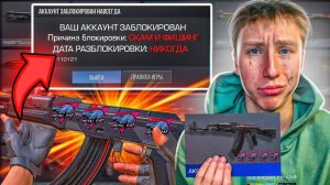 нееет...😭 МОЙ АККАУНТ ЗАБАНЯТ ЧЕРЕЗ ЧАС ЕСЛИ Я НЕ КУПЛЮ САМЫЙ ДОРОГОЙ КАЛАШ В СТАНДОФФ 2
