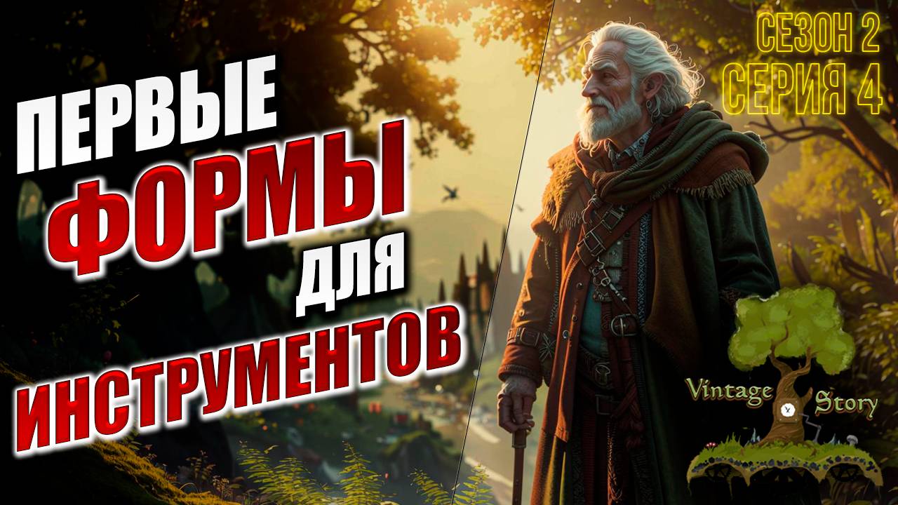 ПЕРВЫЕ ФОРМЫ ДЛЯ ИНСТРУМЕНТОВ | Без Модов | Сезон 2 | Vintage Story | #4