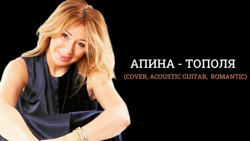 Апина - тополя (Cover, acoustic guitar,  romantic)