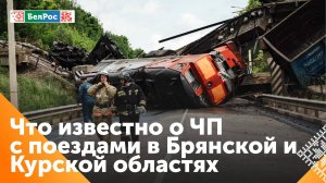 Три подрыва на железной дороге произошло в выходные в Брянской и Курской областях