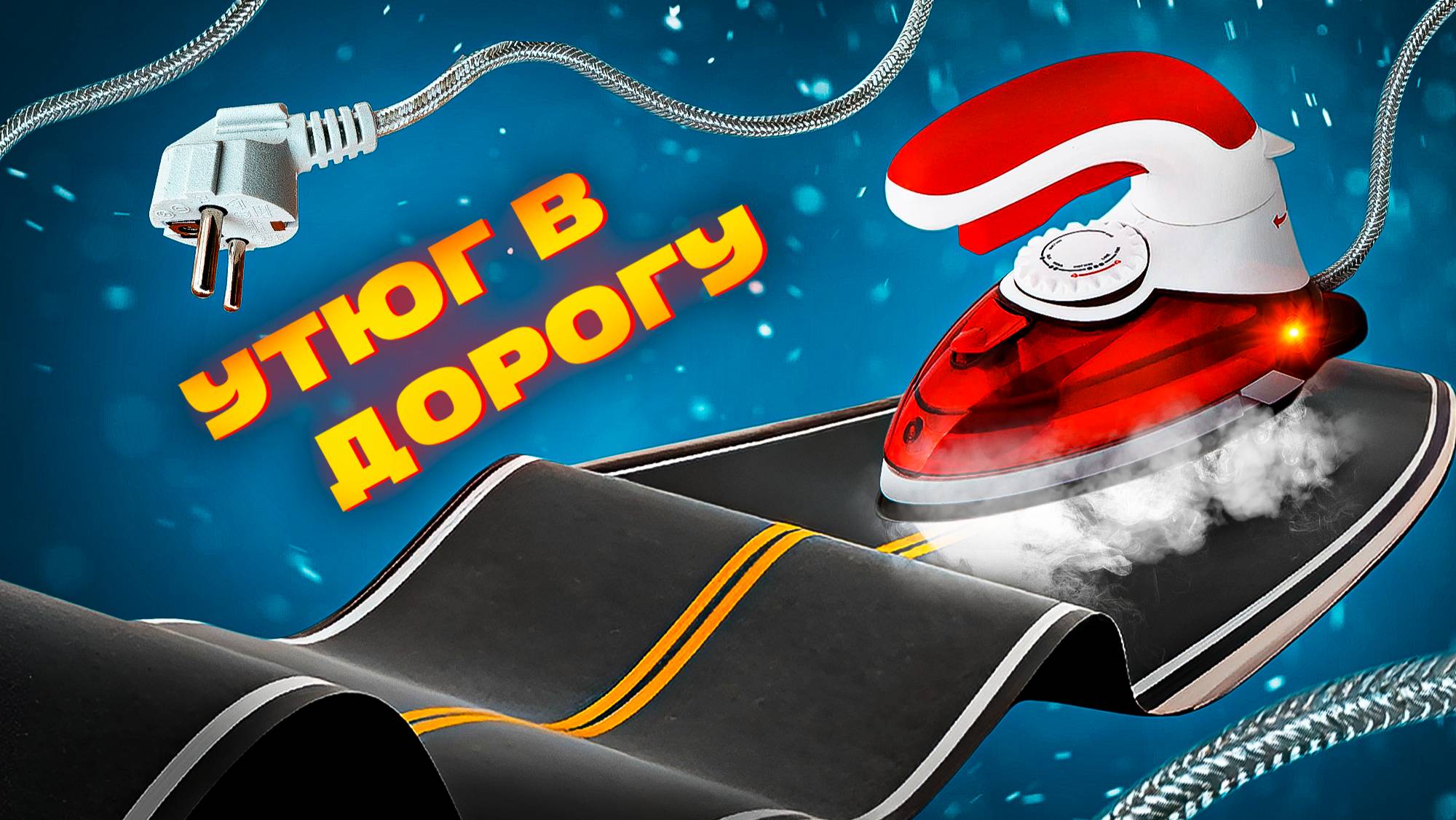 Дорожный утюг или компактный отпариватель: чем лучше гладить вещи в поездке?