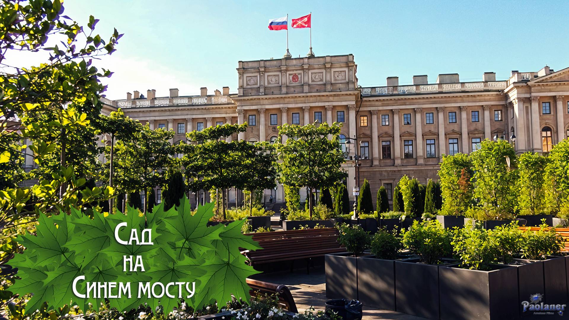 Сад на Синем мосту (2025)