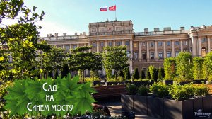 Сад на Синем мосту (2025)