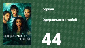 Одержимость тобой 44 серия (сериал, 2024)