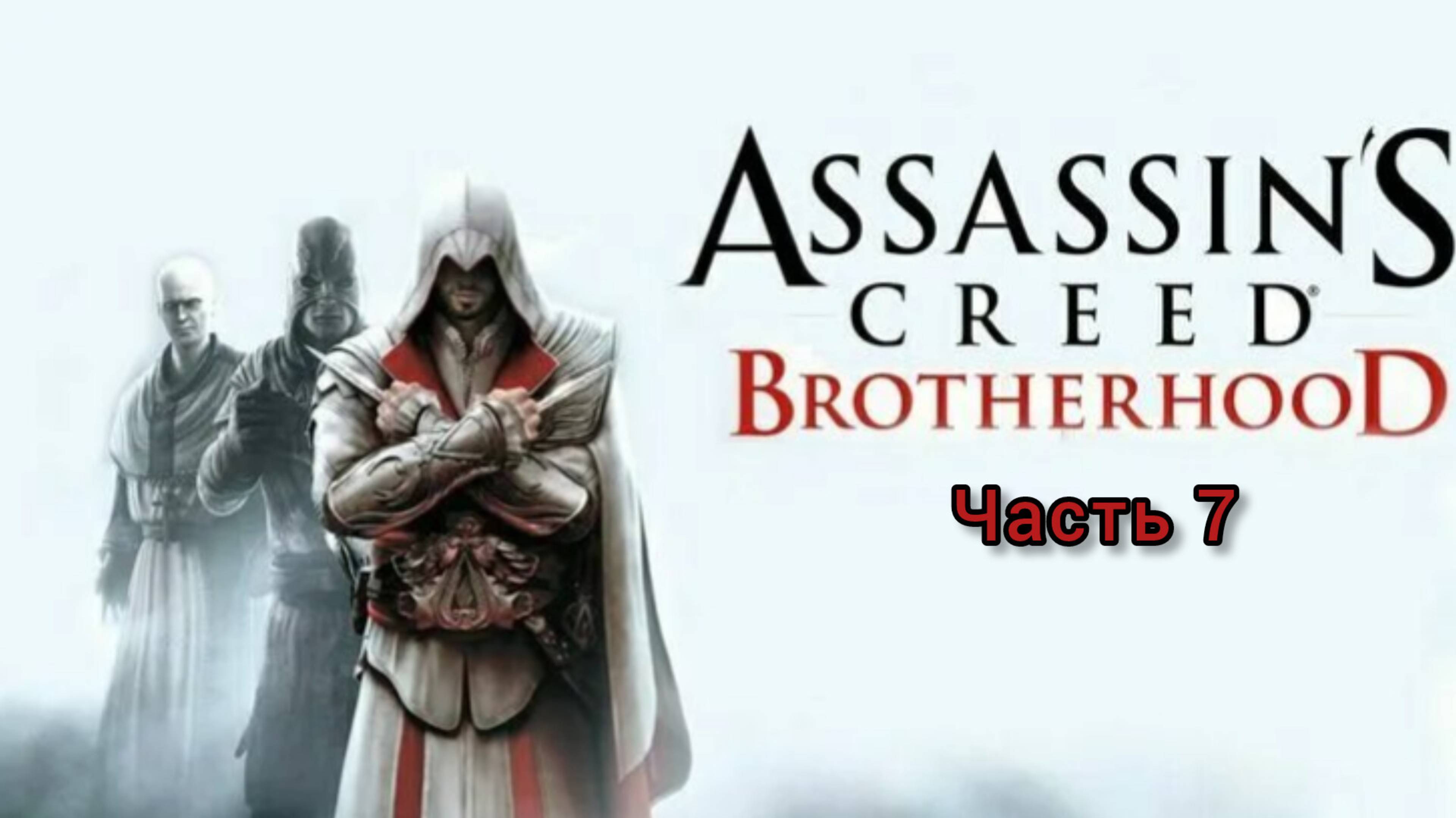 Assassin's Creed: Brotherhood ; №7 / Лёгкие деньги: (без комментариев)