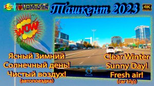 Ясный Зимний Солнечный день Чистый воздух в Ташкенте | Clear Winter Sunny Day Fresh air in Tashkent
