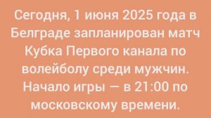 Сегодня, 1 июня пройдет Кубок Первого канала среди мужчин в Белграде.