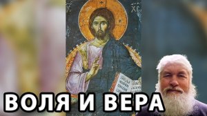 Что важнее? Воля или Вера?