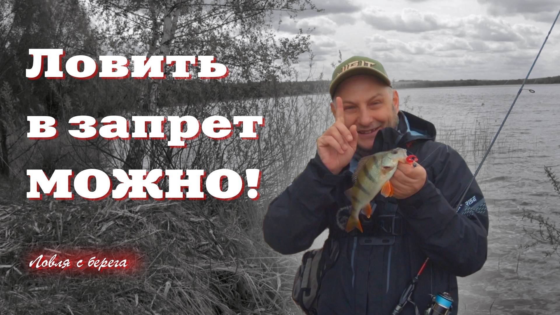 ЛОВИТЬ в запрет МОЖНО. Спиннинг с берега с Иваном Кашициным