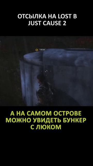 ОТСЫЛКА НА LOST В JUST CAUSE 2