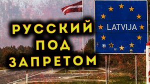2025. СЕЙМ ЛАТВИИ ЗАПРЕТИЛ РУССКИЙ ЯЗЫК В СВОИХ СТЕНАХ. Штрафы, наказания и наблюдение. Мнение