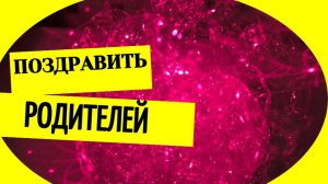 Поздравить родителей