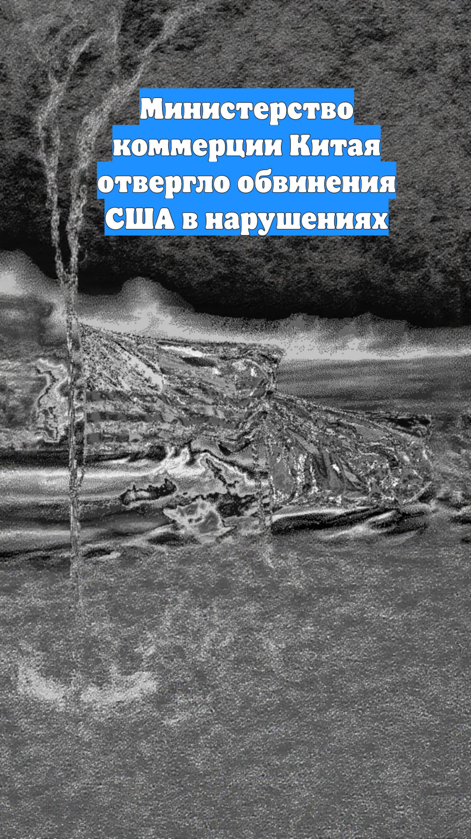 Министерство коммерции Китая отвергло обвинения США в нарушениях