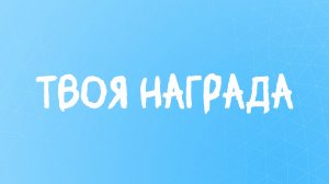 Наслаждайся тем, что делаешь! #лучшийстихожизни
