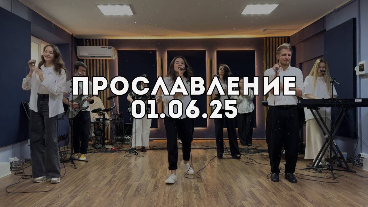 Прославление 01.06.2025