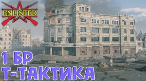 Enlisted - 1 БР Улица Гоголя Север (Штурм) Битва за Сталинград (Без комментариев)