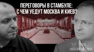 Переговоры в Стамбуле: с чем уедут Москва и Киев?