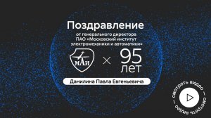 Поздравление Данилина Павла Евгеньевича с 95-летием МАИ