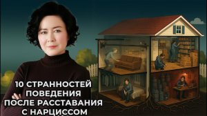 10 странностей поведения после расставания с Нарциссом