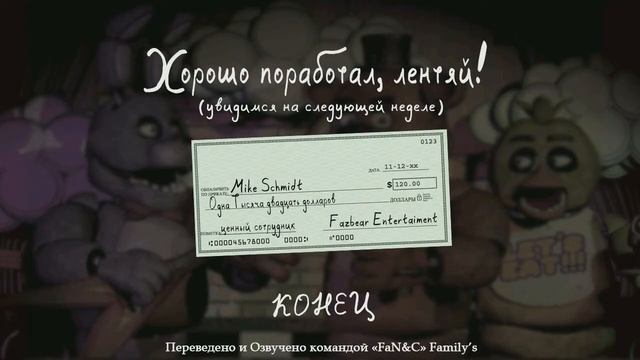 ФИНАЛ - Five Nights At Freddy's 1 смотреть онлайн