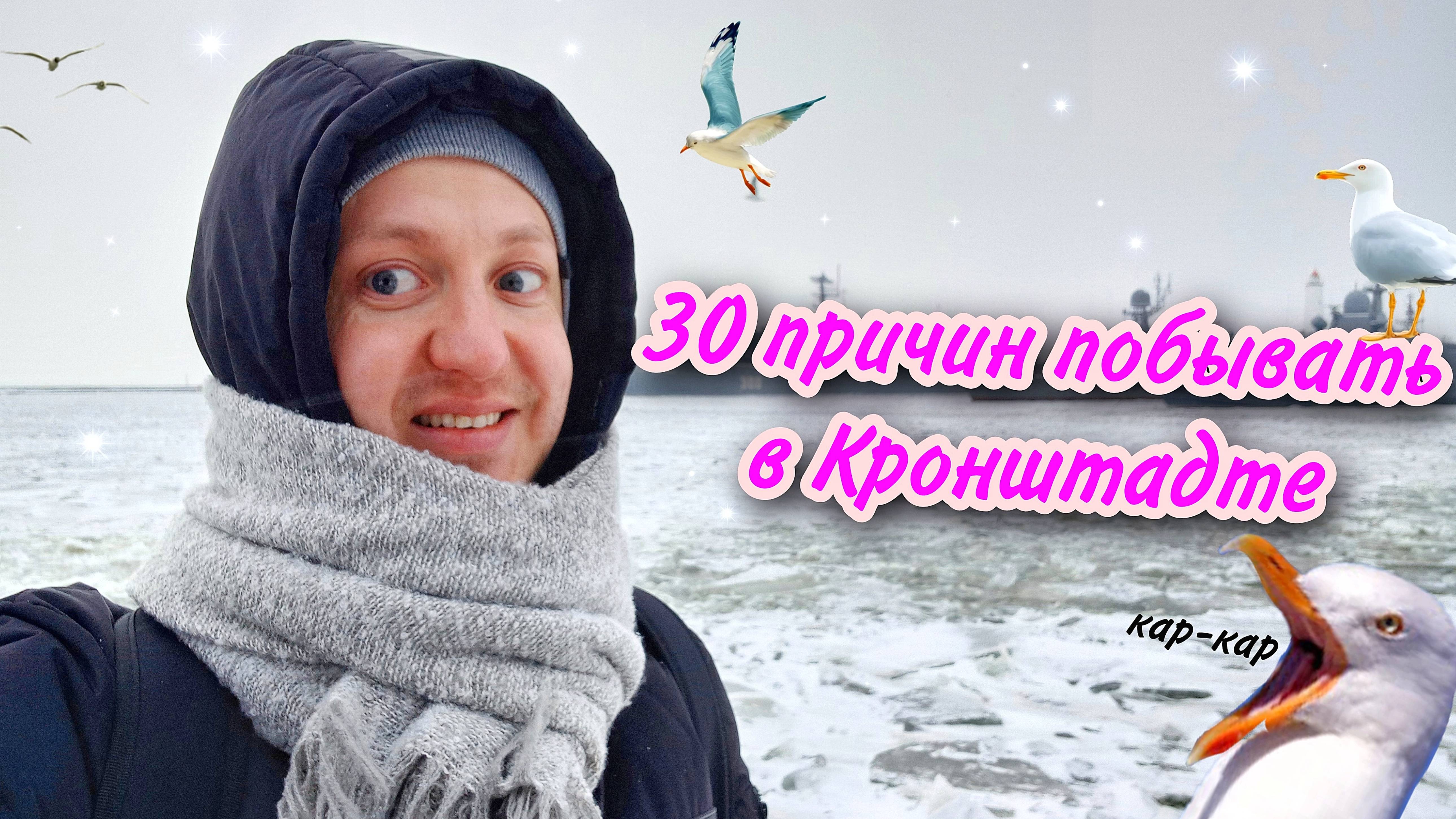 30 причин побывать в Кронштадте