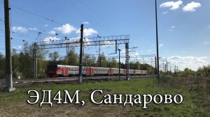 ЭД4М, Сандарово