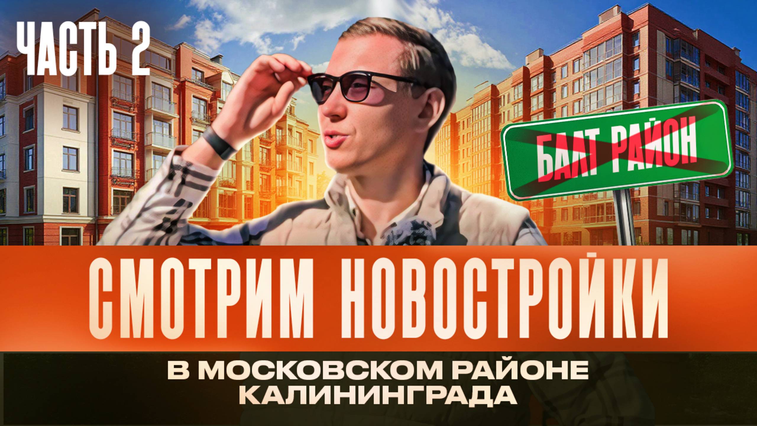 Калининградский Эксперт Раскрывает Секреты Новостроек Московского Района #недвижимостькалининграда