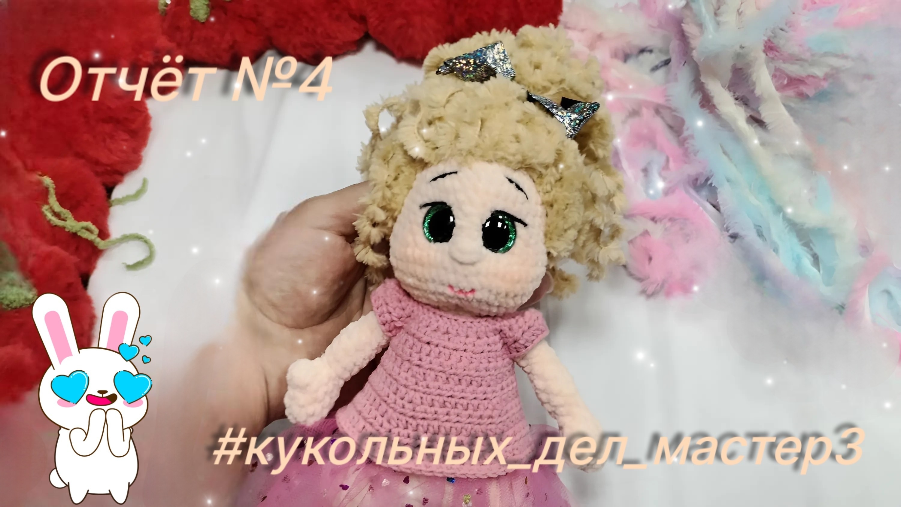 🌹#кукольных_дел_мастер3. Отчёт №4. 🌹