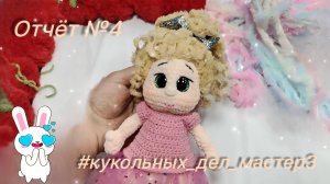 🌹#кукольных_дел_мастер3. Отчёт №4. 🌹
