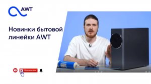 Бытовая линейка AWT - 2025: системы обратного осмоса, предфильтры, корпуса фильтров тонкой очистки