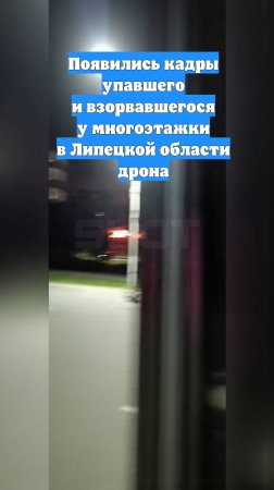 Появились кадры упавшего и взорвавшегося у многоэтажки в Липецкой области дрона