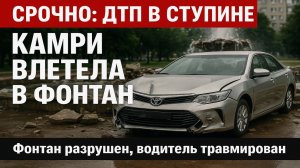 Жёсткое ДТП у Римского фонтана в Ступине: лихач на Камри не справился с управлением
