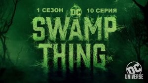 Обзор сериала "Болотная тварь" 1 сезон 10 серия