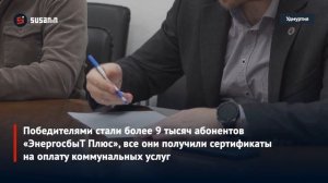 «ЭнергосбыТ Плюс» завершил розыгрыш призов в рамках акции «В Новый год — без долгов!»