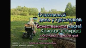 Счастливый день у художников Божественном месте! Христос воскрес! п.Юго-Камск Пермский край - май 25