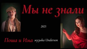 Мы не знали