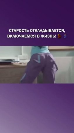 Старость откладывается, включаемся в Жизнь! 💃🕺