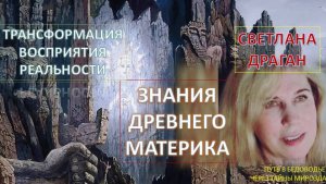 Переход Земли в 5D: Древний материк, который всплывет из глубин океана, принесет с собой артефакты