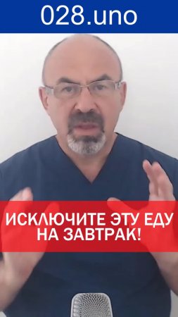 ИСКЛЮЧИТЕ ЭТУ ЕДУ НА ЗАВТРАК!