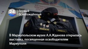 В Мариупольском музее А.А.Жданова открылась выставка, посвященная освободителям Мариуполя.02.06.2025