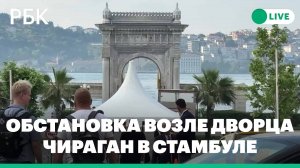 Обстановка возле дворца Чираган в Стамбуле в преддверии второго раунда переговоров/Прямая трансляция
