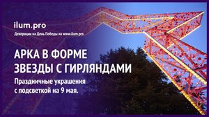 Декоративная арка в форме красной звезды с блёстками, дюралайтом и гирляндами / Айлюм Про