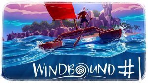 Windbound #1 Новый мир новые приключения.....