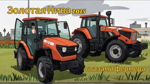 Золотая нива 2025! Часть3. Трактора сельскохозяйственные и первый Российский беспилотный трактор!!!