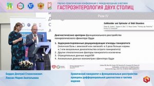 Бордин Дмитрий Станиславович и Ливзан Мария Анатольевна Хронический панкреатит и функциональные расс