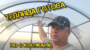 Теплица почти готова. Едем в город отдыхать.
