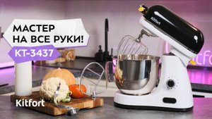 Цельнометаллический планетарный миксер Kitfort KT-3437