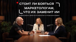 СТОИТ ЛИ БОЯТЬСЯ МАРКЕТОЛОГАМ, ЧТО ИХ ЗАМЕНИТ ИИ? | АНДРЕЙ СЕБРАНТ