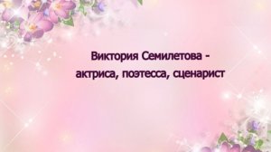 Шоурил Виктории Семилетовой