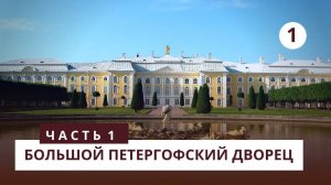 Большой Петергофкий Дворец. Часть 1
